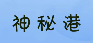 神秘港品牌logo