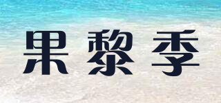 果黎季品牌logo