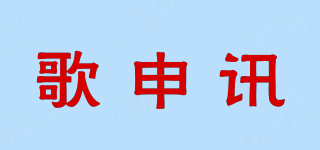 歌申讯品牌logo