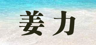姜力品牌logo