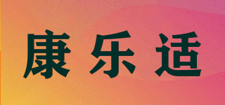 康乐适品牌logo