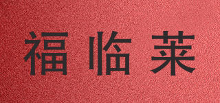 福临莱品牌logo