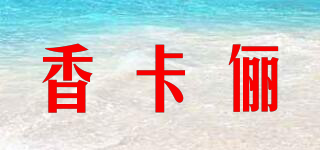 香卡俪品牌logo
