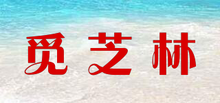 觅芝林品牌logo