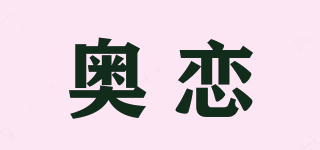 奥恋品牌logo