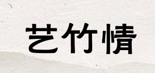 艺竹情品牌logo
