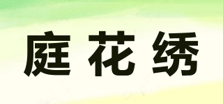 庭花绣品牌logo