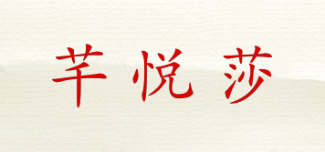 芊悦莎品牌logo
