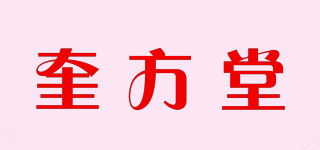 奎方堂品牌logo
