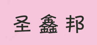 圣鑫邦品牌logo