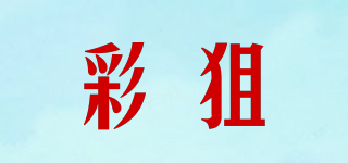 彩狙品牌logo