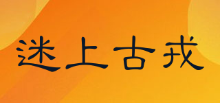 迷上古戎品牌logo