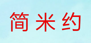 简米约品牌logo