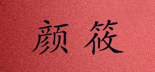 颜筱品牌logo
