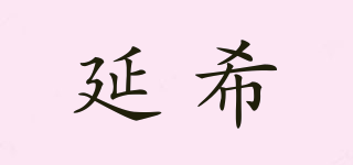 Yeonxior/延希品牌logo