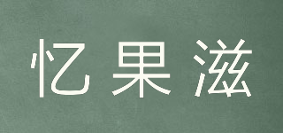 忆果滋品牌logo