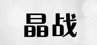 晶战品牌logo
