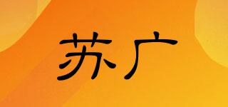 苏广品牌logo