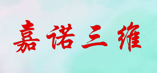 JN/嘉诺三维品牌logo