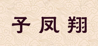 子凤翔品牌logo