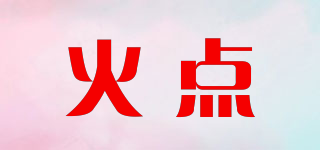 火点品牌logo