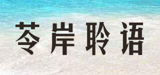 苓岸聆语品牌logo