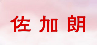 佐加朗品牌logo