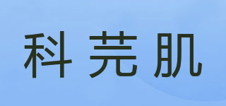 科芫肌品牌logo