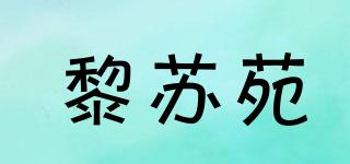 黎苏苑品牌logo