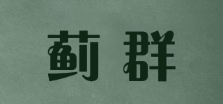 蓟群品牌logo