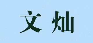 WINSHINE/文灿品牌logo