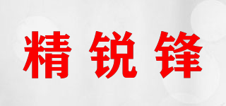 精锐锋品牌logo