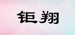 钜翔品牌logo
