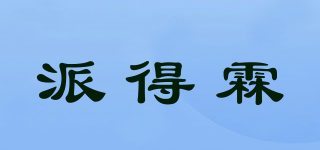 Padlin/派得霖品牌logo