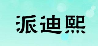 派迪熙品牌logo