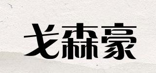 戈森豪品牌logo