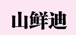 山鲜迪品牌logo