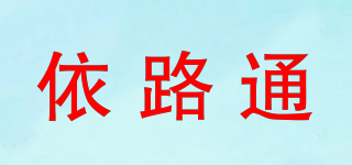 依路通品牌logo
