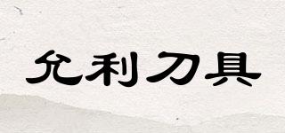 YL/允利刀具品牌logo