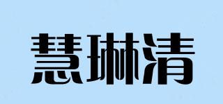 慧琳清品牌logo