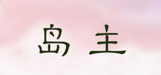 岛主品牌logo