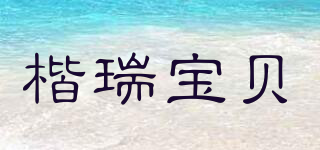 楷瑞宝贝品牌logo