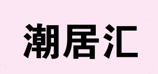 潮居汇品牌logo