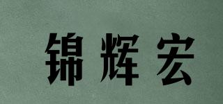 锦辉宏品牌logo