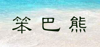 笨巴熊品牌logo