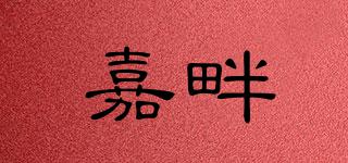 嘉畔品牌logo
