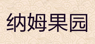 纳姆果园品牌logo