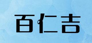brange/百仁吉品牌logo