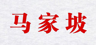 马家坡品牌logo