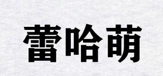 蕾哈萌品牌logo